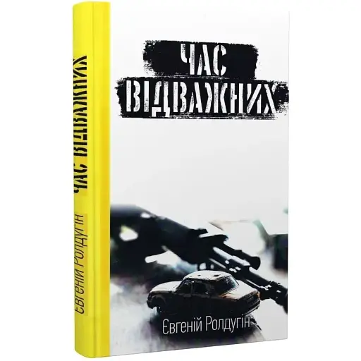 Книга Час відважних - Євгеній Ролдугін (Пропала грамота)