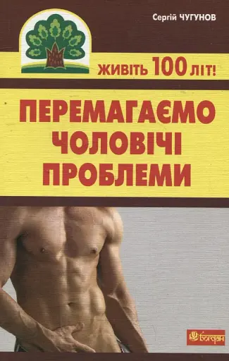 Перемагаємо чоловічі проблеми