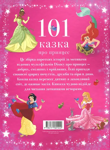 101 казка про принцес - фото 2