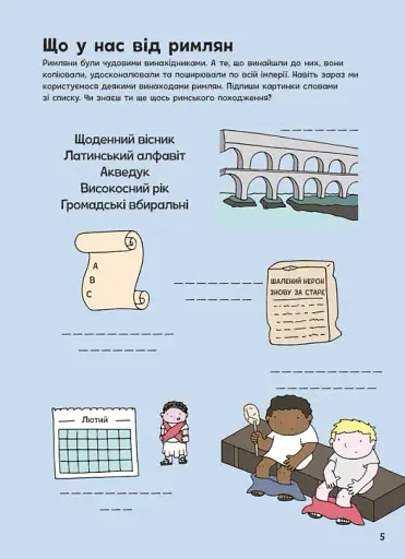 Пригоди римлян. Книжка із завданнями - фото 6