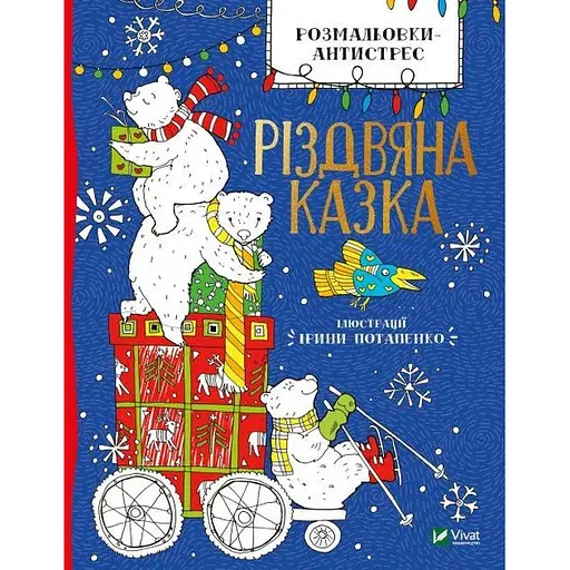 Раскраска-антистресс. Рождественская сказка