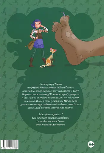 Енола й незвичайні тварини. Єдиноріг, що перетнув межу. Том 2 - фото 2