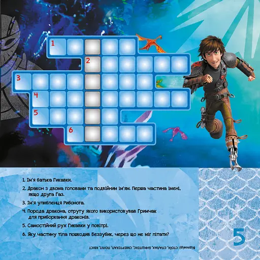 Кросворды с наклейками "Как приручить дракона "Друзья драконов" 1203001 на укр. языке - фото 4