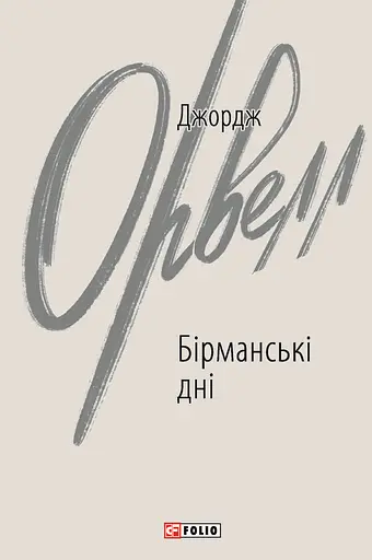 Бірманські дні - Джордж Орвелл