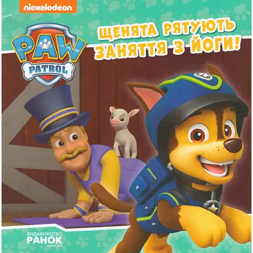 Книга Щенячий Патруль. Щенята рятують заняття з йоги! (Ранок) - фото 1