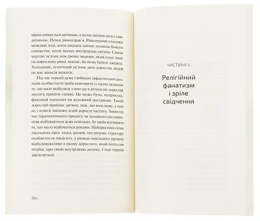 Патологія Духовности. Від нездорової релігійности до зрілої віри - фото 4