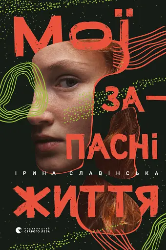 Мої запасні життя