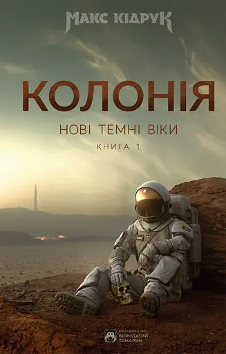 Колонія - Макс Кідрук