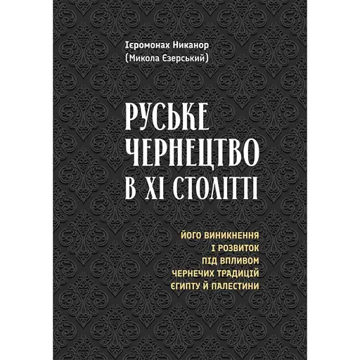Руське чернецтво в XI столітті - Ієромонах Никанор - фото 1