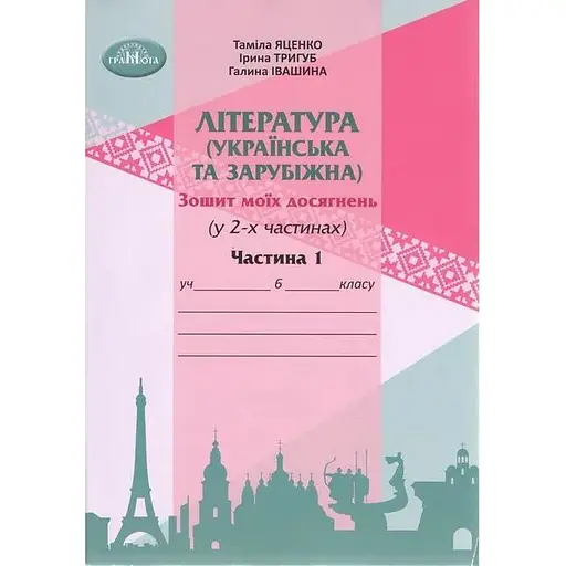 Литература украинская и зарубежная. 6 класс. Тетрадь моих достижений. Часть 2 (интегрированный курс)