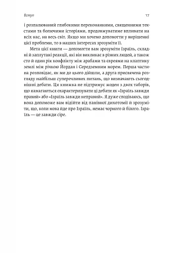 Поговорімо про Ізраїль. Путівник для допитливих і розгублених - фото 14