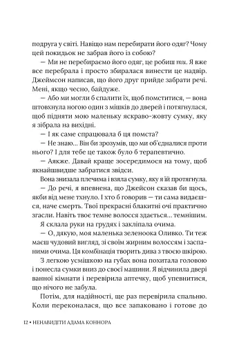 Ненавидіти Адама Коннора - фото 12