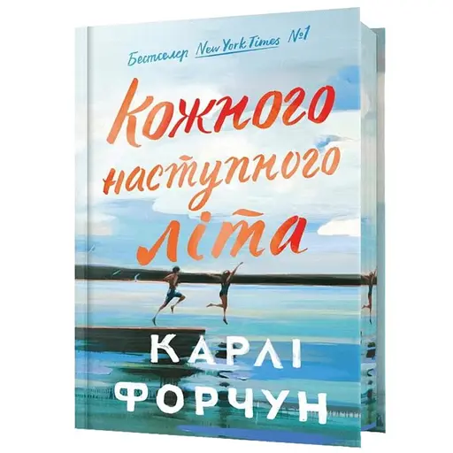 Кожного наступного літа Limited Edition - Карлі Форчун (978-617-523-384-9) - фото 1