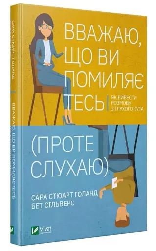 Вважаю, що ви помиляєтесь (проте слухаю)