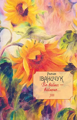 Бо війна - війною... Том 13 - Роман Іваничук
