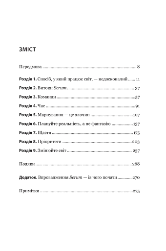 Scrum. Навчись робити вдвічі більше за менший час - фото 3