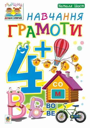 Навчання грамоти. 4+ Видавництво "Богдан" - фото 1