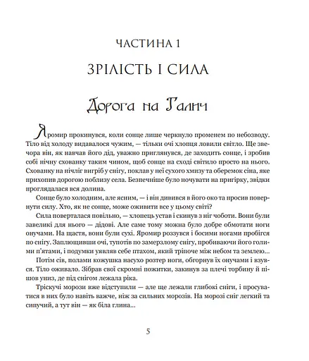 Книга Яромир, або Вивідувач короля Данила. Історична повість з княжих часів - Марія Чумарна (Богдан) - фото 4