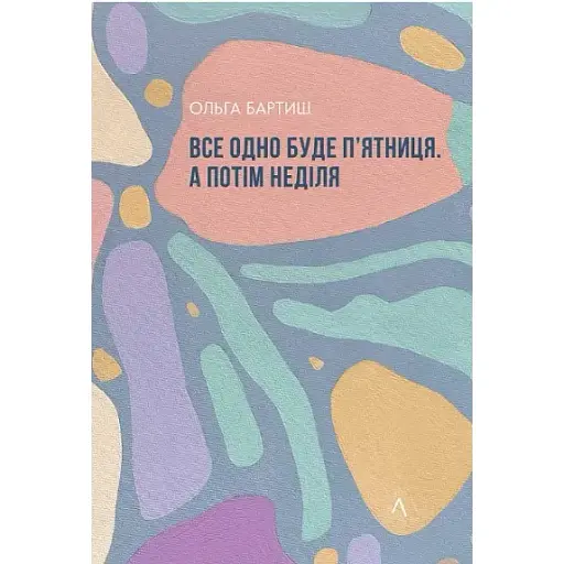 Книга Все одно буде п'ятниця. А потім неділя - Ольга Бартиш (Лабораторія) - фото 1