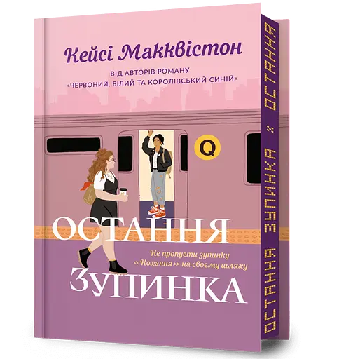 Остання зупинка - Кейсі Макквістон - фото 1