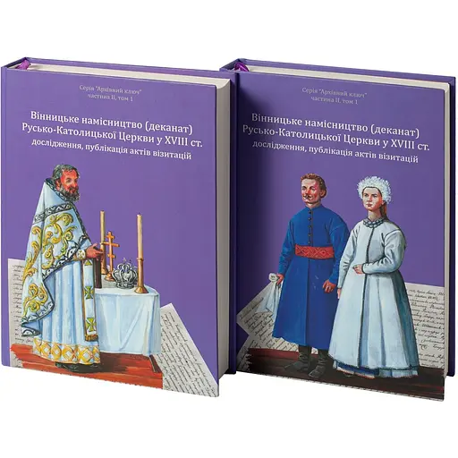 Вінницьке намісництво (деканат) Русько-Католицької Церкви у XVIII ст.: дослідження, публікація актів візитацій