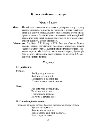 Подорож Дорогою Добра. Конспекти уроків та виховних заходів з християнської етики. 1-4 класи - фото 4