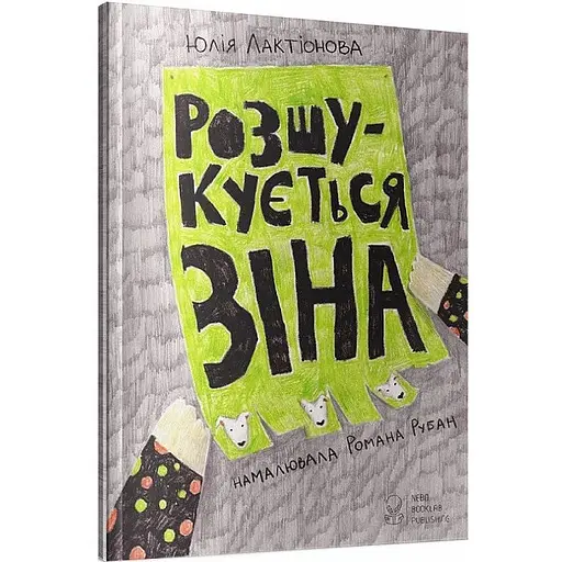 Книга Розшукується Зіна. Автор - Юлія Лактіонова (Nebo)