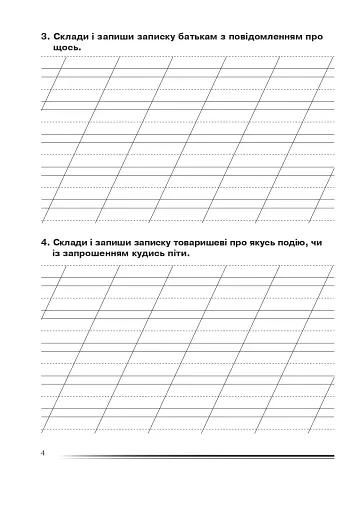 Українська мова та читання. 2 клас. Вчимося писати ділові папери. Зошит з розвитку зв’язного мовлення - фото 2