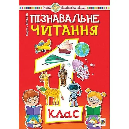 Познавательное чтение. 1 класс. Учебное пособие