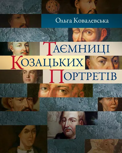 Таємниці козацьких портретів