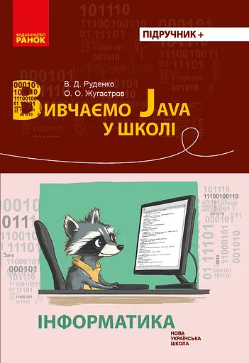 Інформатика. Вивчаємо Java у школі Ранок