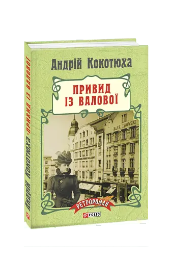 Привид із Валової