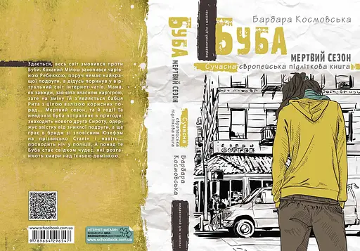 Буба. Мертвий сезон - фото 2