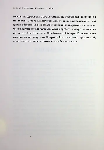 Гетьмани України. Павло Тетеря. Іван Брюховецький - фото 4