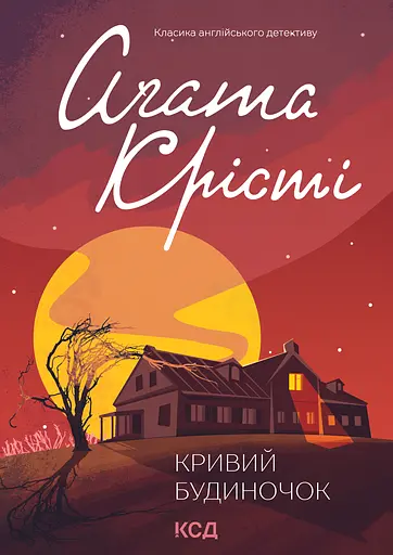 Кривий будиночок - Аґата Крісті