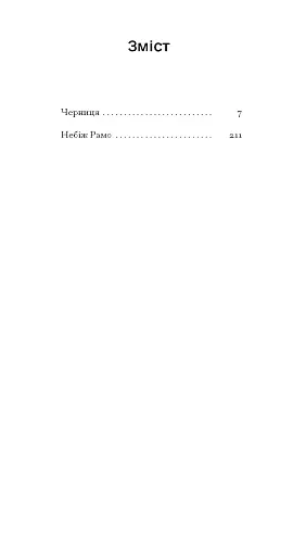 Черниця. Вибрані твори - фото 4