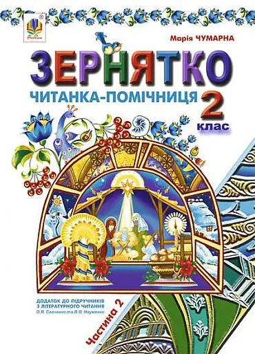 Зернятко. Читанка-помічниця. 2 клас. Частина 2