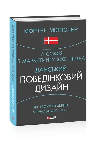А Софія з маркетингу вже пішла. Данський поведінковий дизайн. Як творити зміни у реальному світі