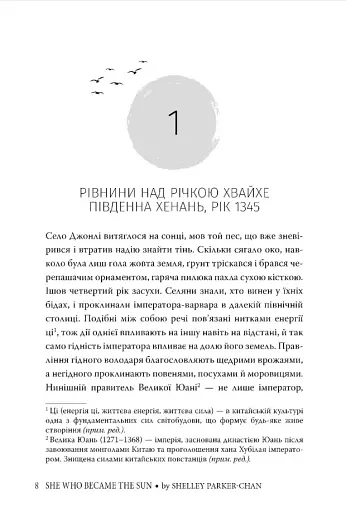 Осяйний імператор. Та, що стала сонцем. Книга 1 - фото 2