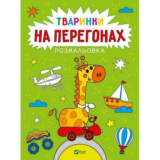 Розмальовка Vivat Тваринки на перегонах (1769079) - фото 1