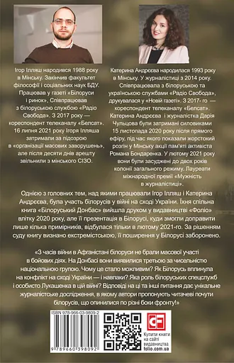 Білоруський Донбас - Ігор Ілляш - фото 2