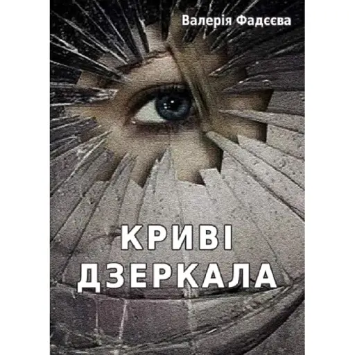 Книга Криві дзеркала - Валерія Фадєєва (Ліра-К)