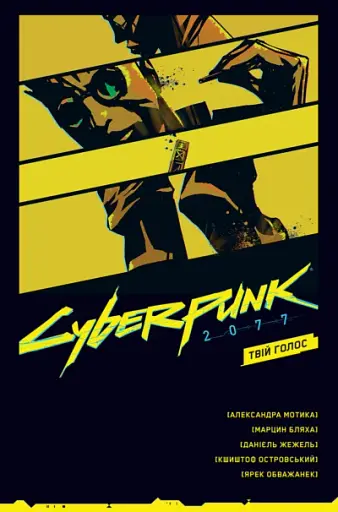 Cyberpunk 2077. Твій Голос