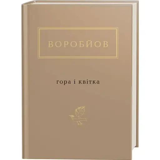 Книга Гора і квітка. Українська Поетична Антологія - Микола Воробйов (А-БА-БА-ГА-ЛА-МА-ГА) - фото 1