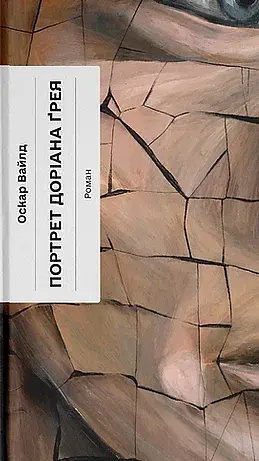 Портрет Доріана Грея