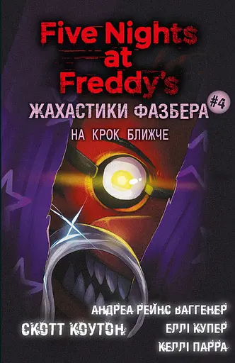 Жахастики Фазбера. На крок ближче - Скотт Коутон - фото 1