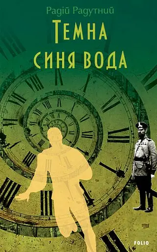 Темна синя вода