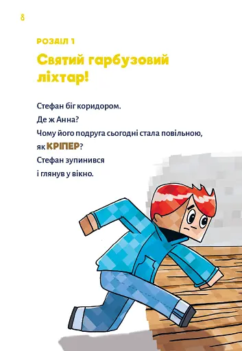 Minecraft. Зомбі — поки не прибуде лікар! Книга 1 - фото 5