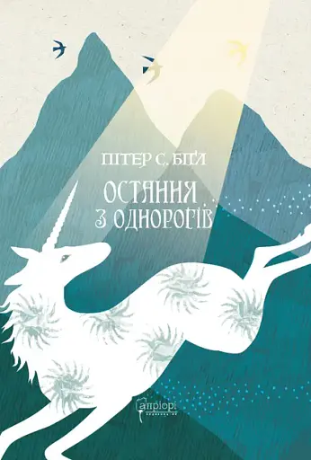 Остання з однорогів - Пітер Соєр Біґл - фото 1