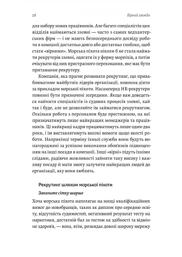 Вірний завжди. Бізнес-лідерство на принципах морської піхоти - фото 8